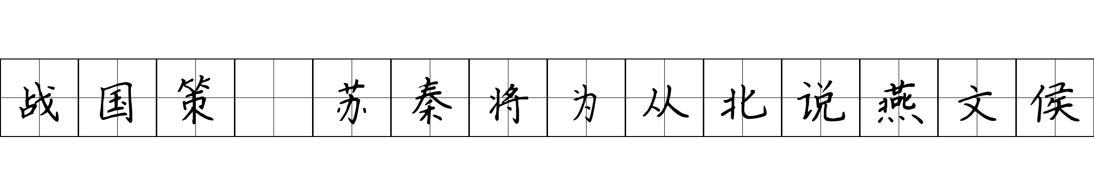 战国策 苏秦将为从北说燕文侯